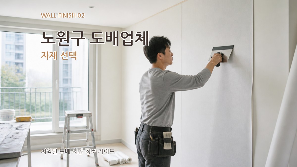 노원구 도배업체 자재 선택