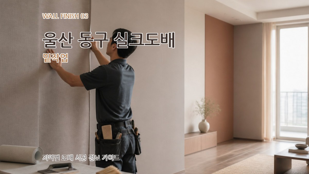울산 동구 실크도배 밑작업