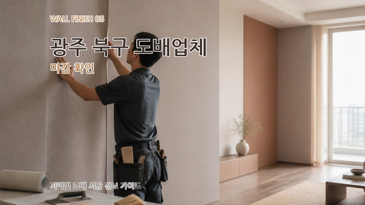 광주 북구 도배업체 마감 확인