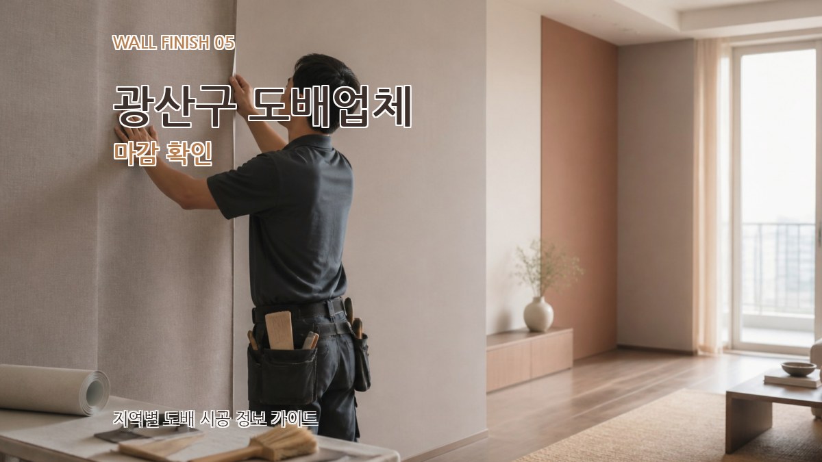 광산구 도배업체 마감 확인