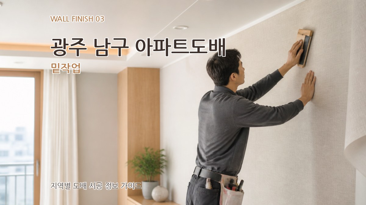 광주 남구 아파트도배 밑작업
