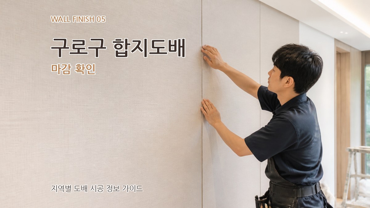구로구 합지도배 마감 확인
