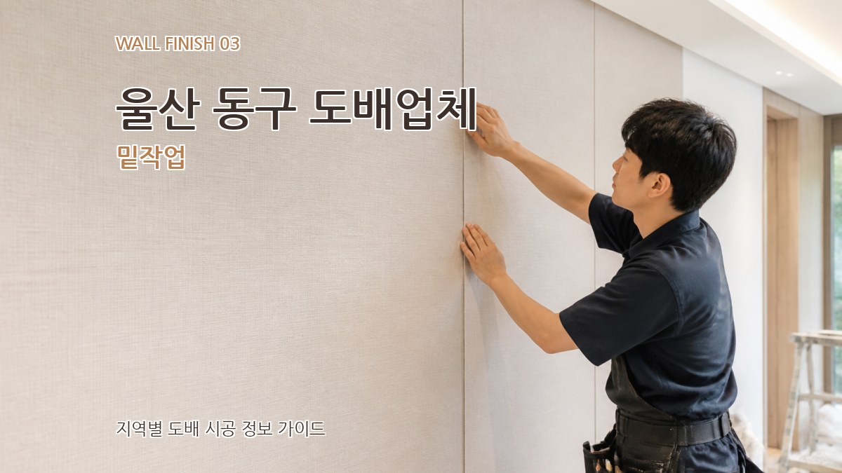울산 동구 도배업체 밑작업