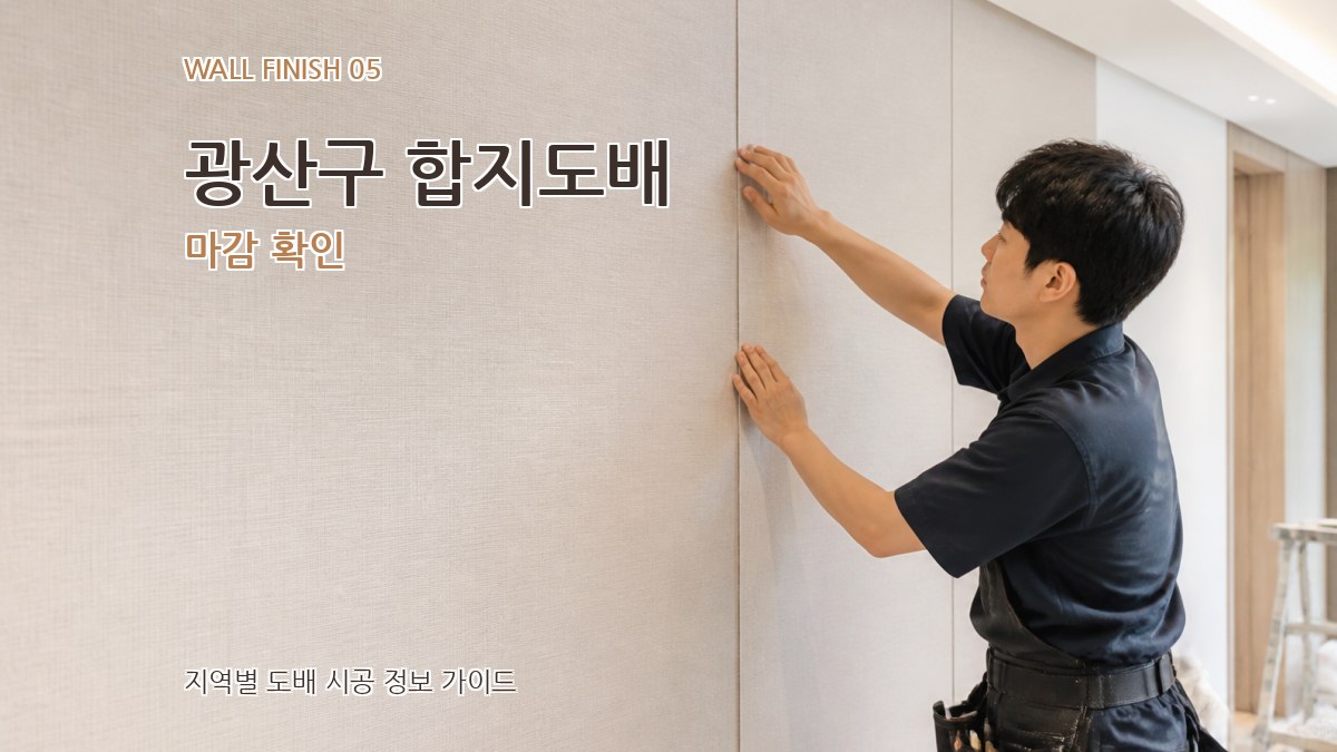 광산구 합지도배 마감 확인