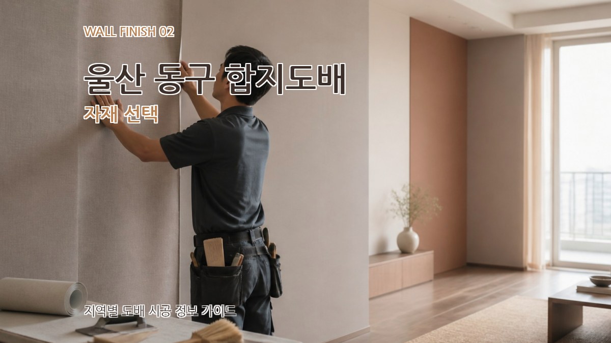 울산 동구 합지도배 자재 선택