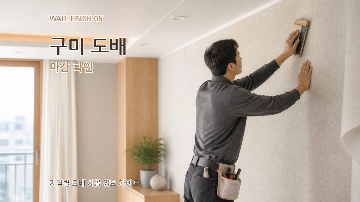 구미 도배 마감 확인
