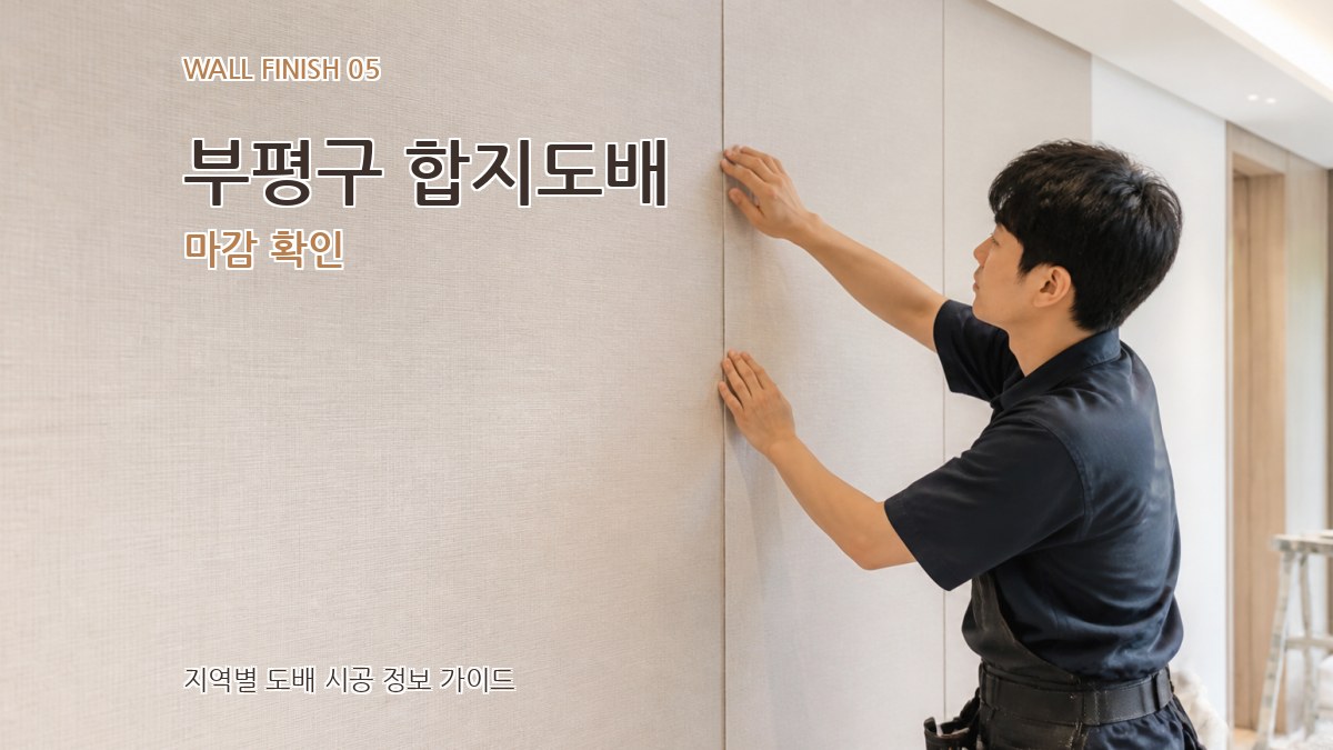 부평구 합지도배 마감 확인