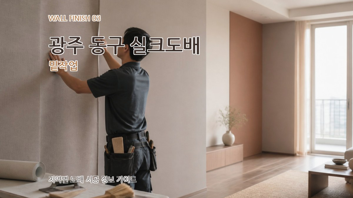 광주 동구 실크도배 밑작업
