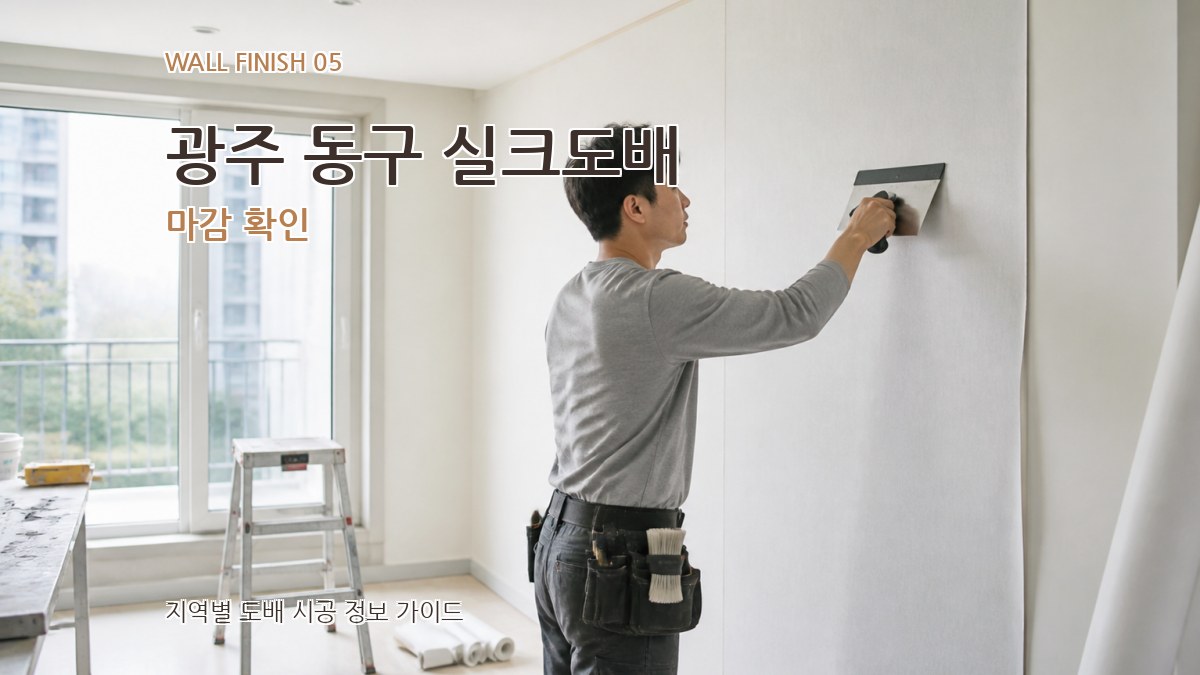 광주 동구 실크도배 마감 확인