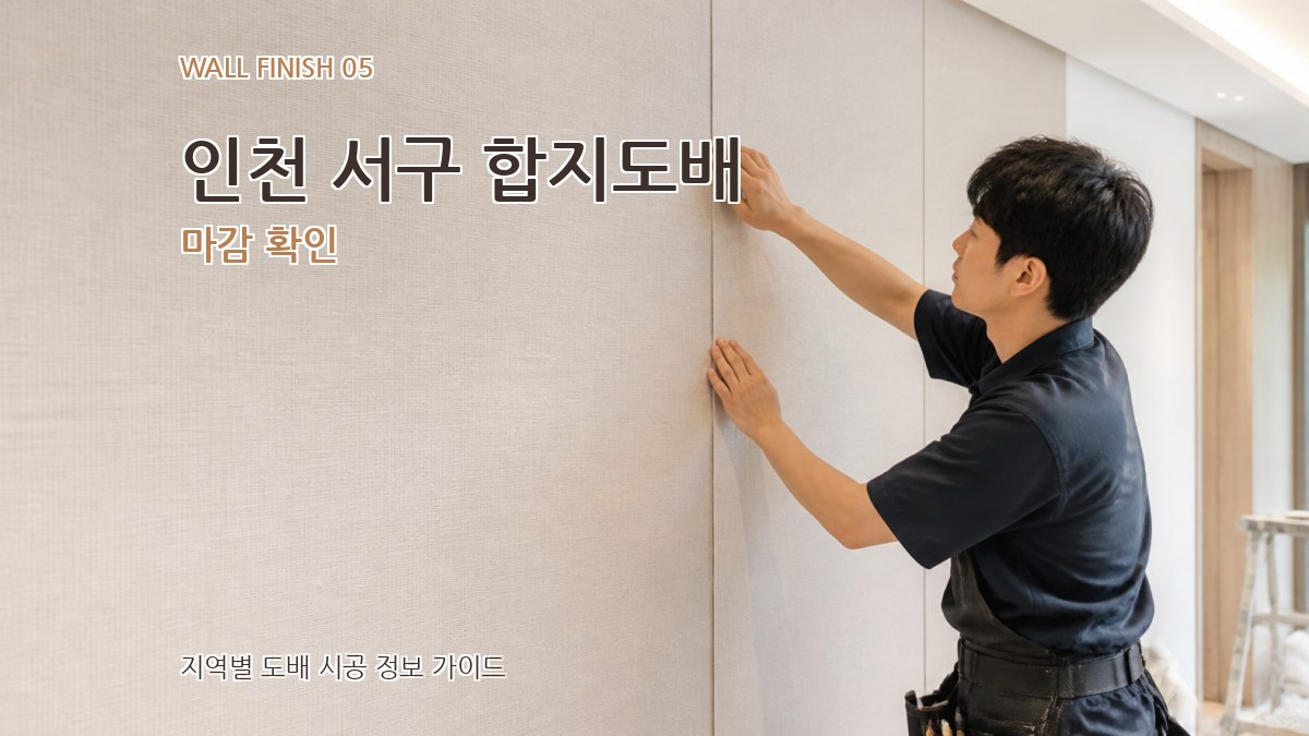 인천 서구 합지도배 마감 확인