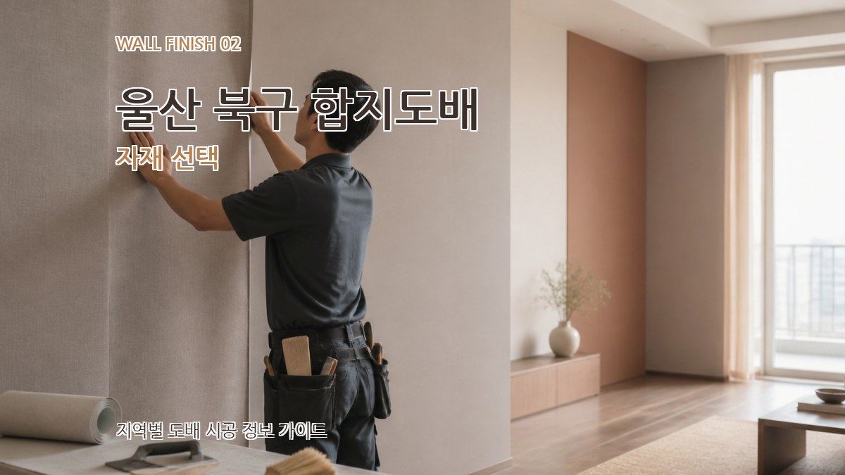 울산 북구 합지도배 자재 선택