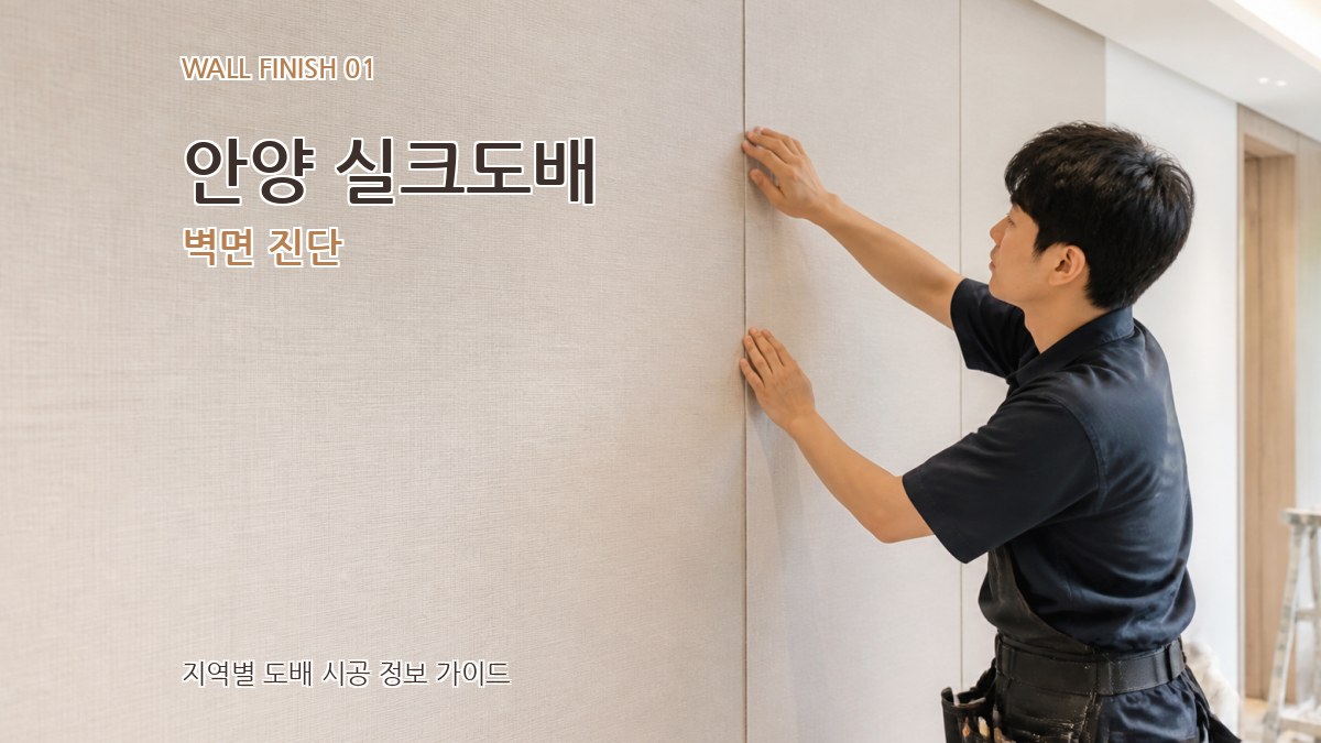안양 실크도배