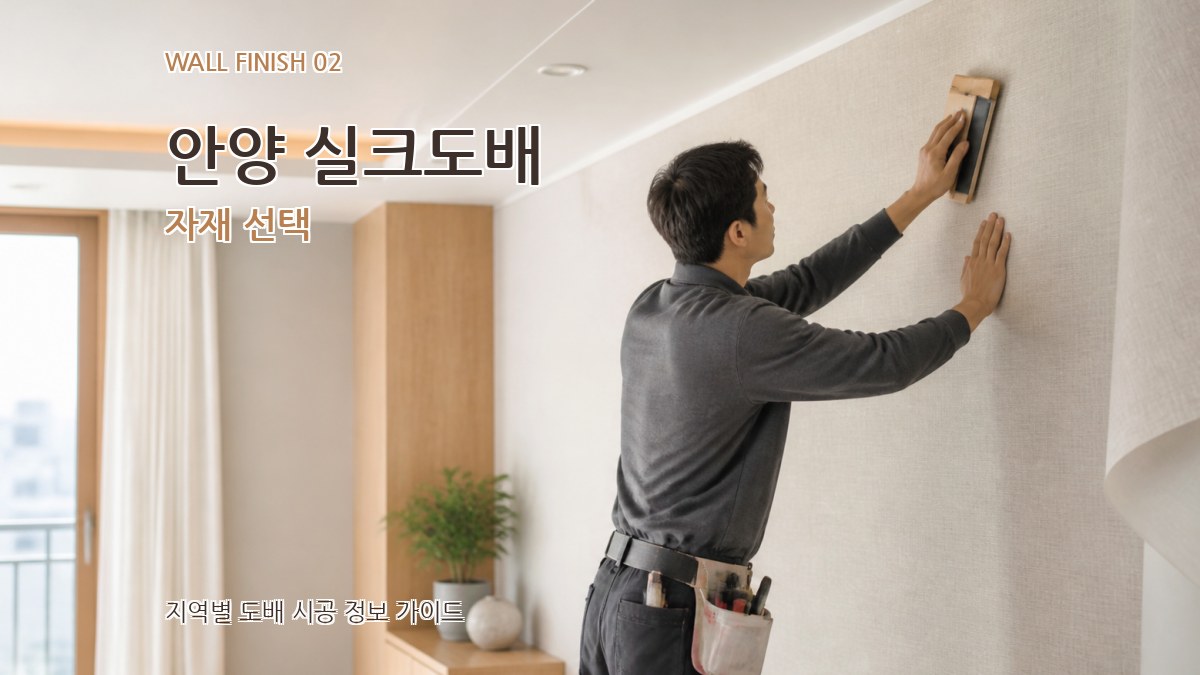 안양 실크도배 자재 선택