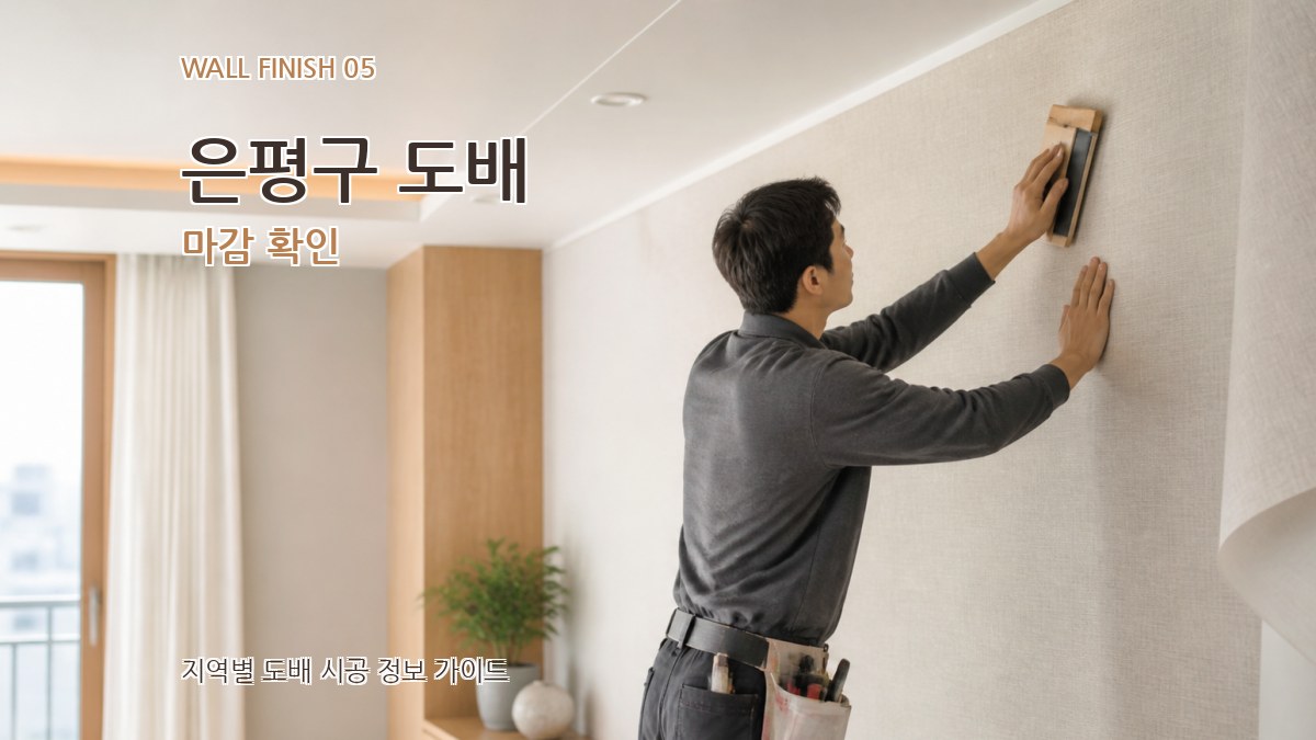 은평구 도배 마감 확인