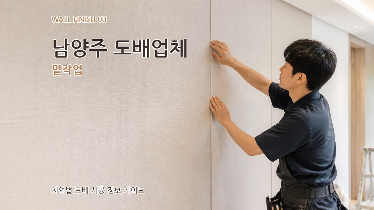 남양주 도배업체 밑작업
