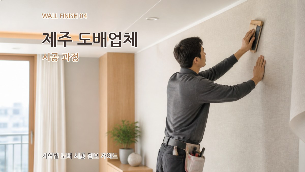 제주 도배업체 시공 과정