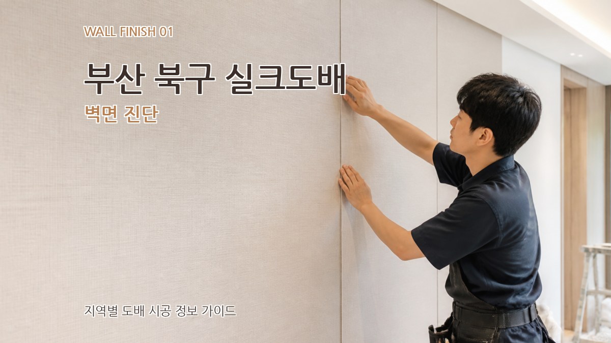 부산 북구 실크도배