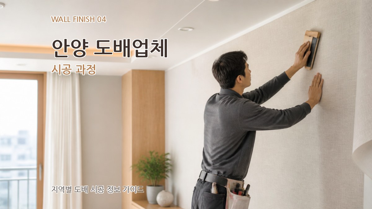 안양 도배업체 시공 과정