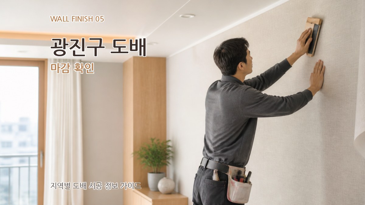 광진구 도배 마감 확인