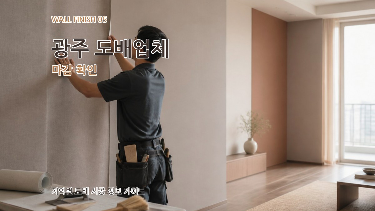광주 도배업체 마감 확인