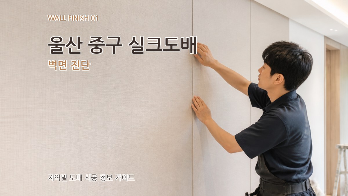 울산 중구 실크도배