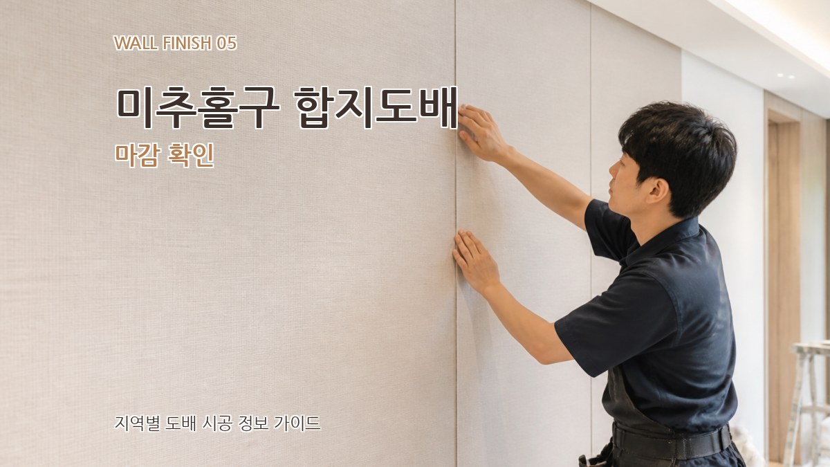 미추홀구 합지도배 마감 확인