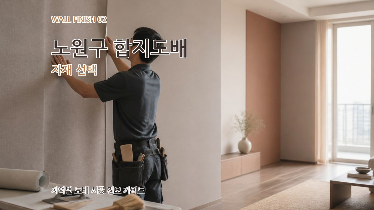 노원구 합지도배 자재 선택