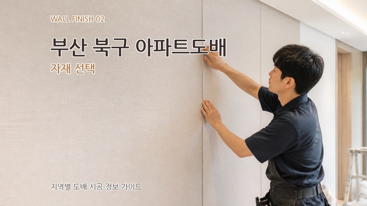 부산 북구 아파트도배 자재 선택