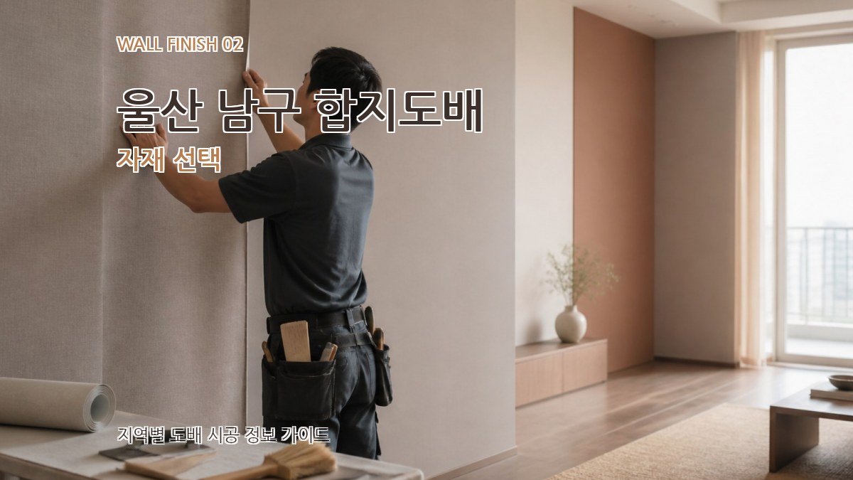 울산 남구 합지도배 자재 선택