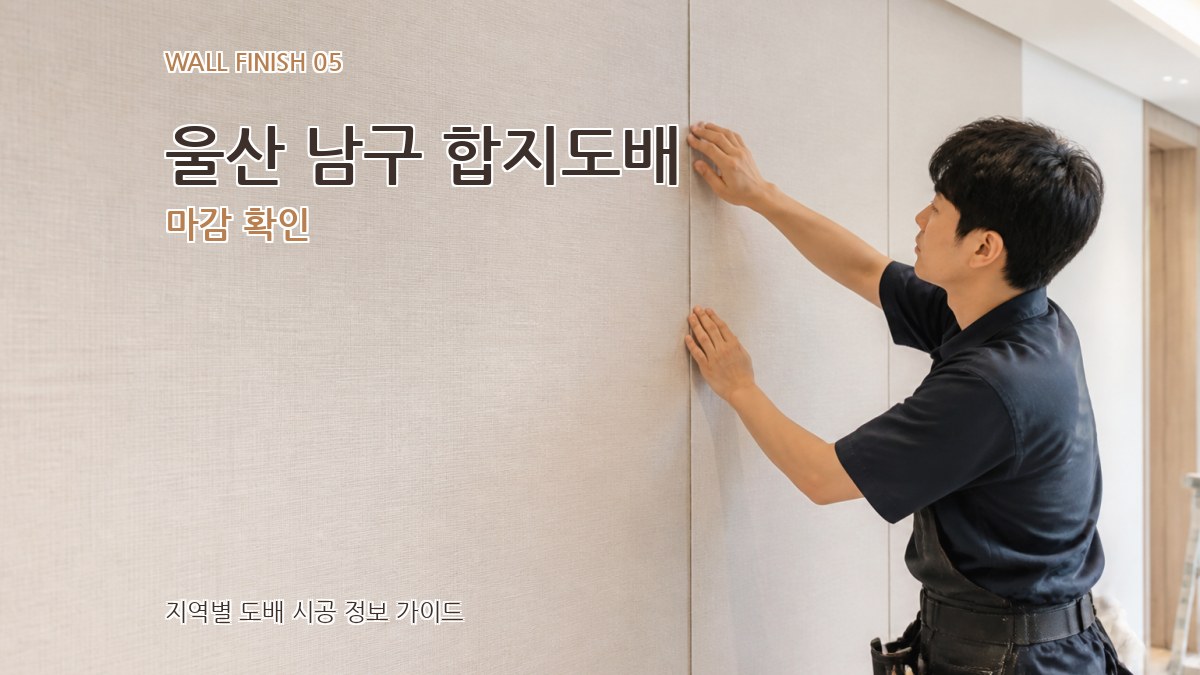 울산 남구 합지도배 마감 확인