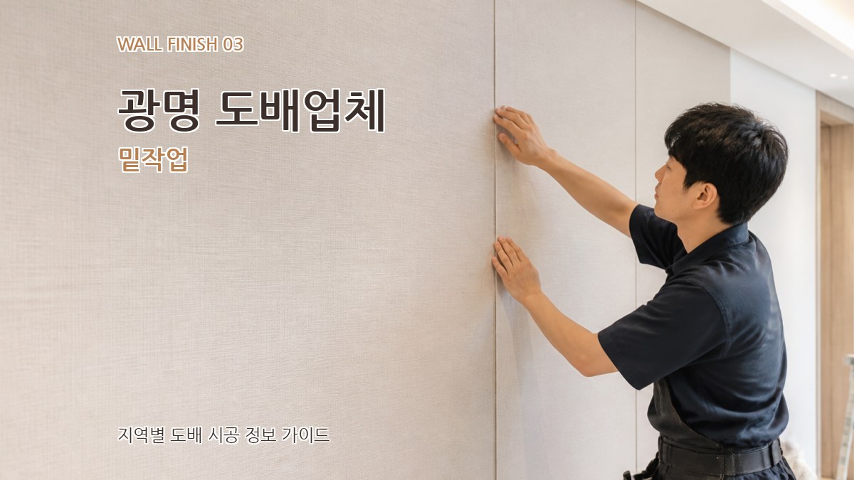 광명 도배업체 밑작업