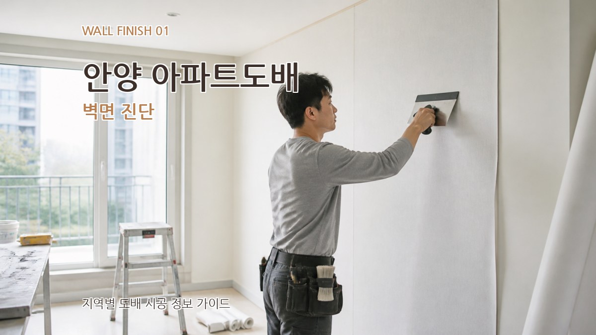 안양 아파트도배