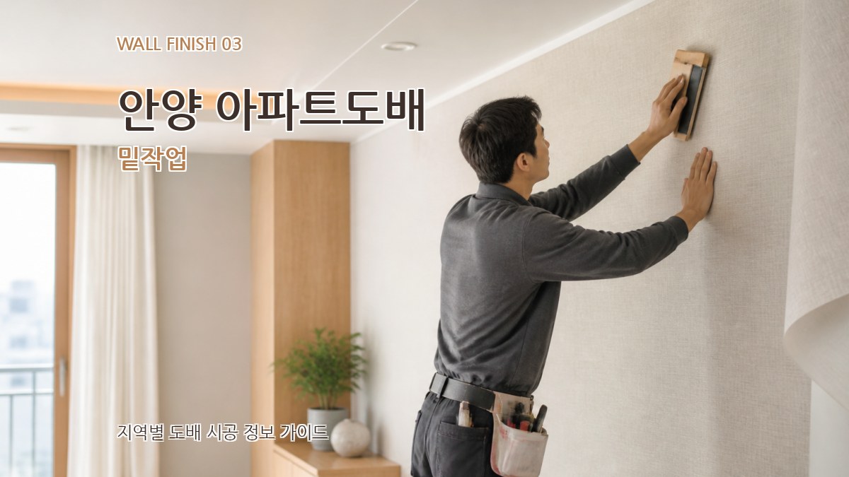 안양 아파트도배 밑작업