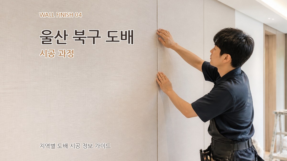 울산 북구 도배 시공 과정