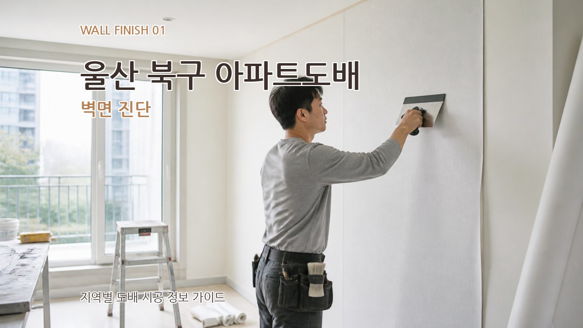 울산 북구 아파트도배
