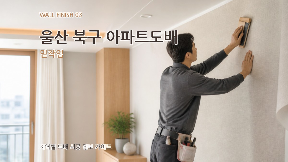 울산 북구 아파트도배 밑작업