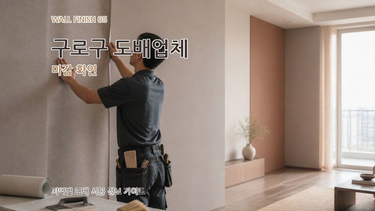 구로구 도배업체 마감 확인