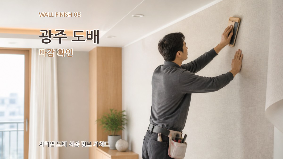 광주 도배 마감 확인