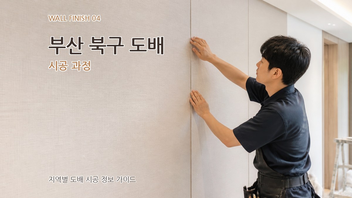 부산 북구 도배 시공 과정