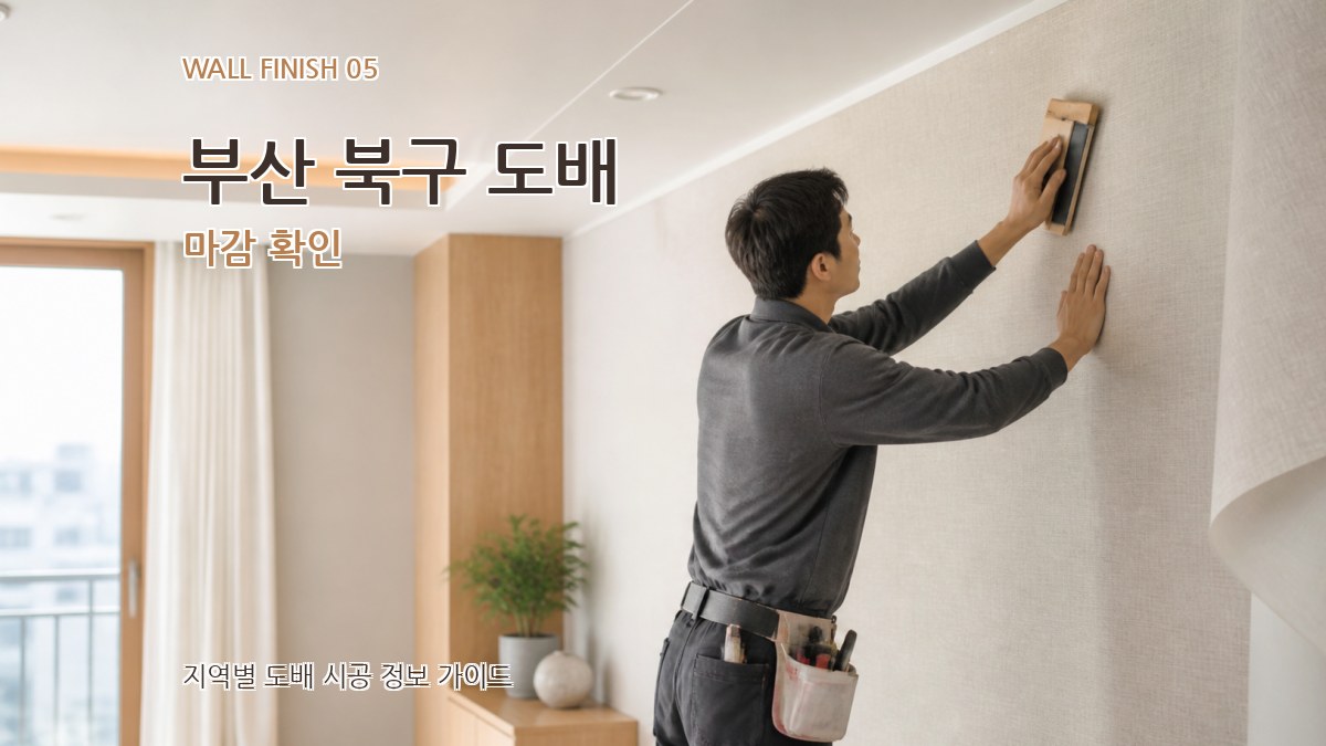 부산 북구 도배 마감 확인