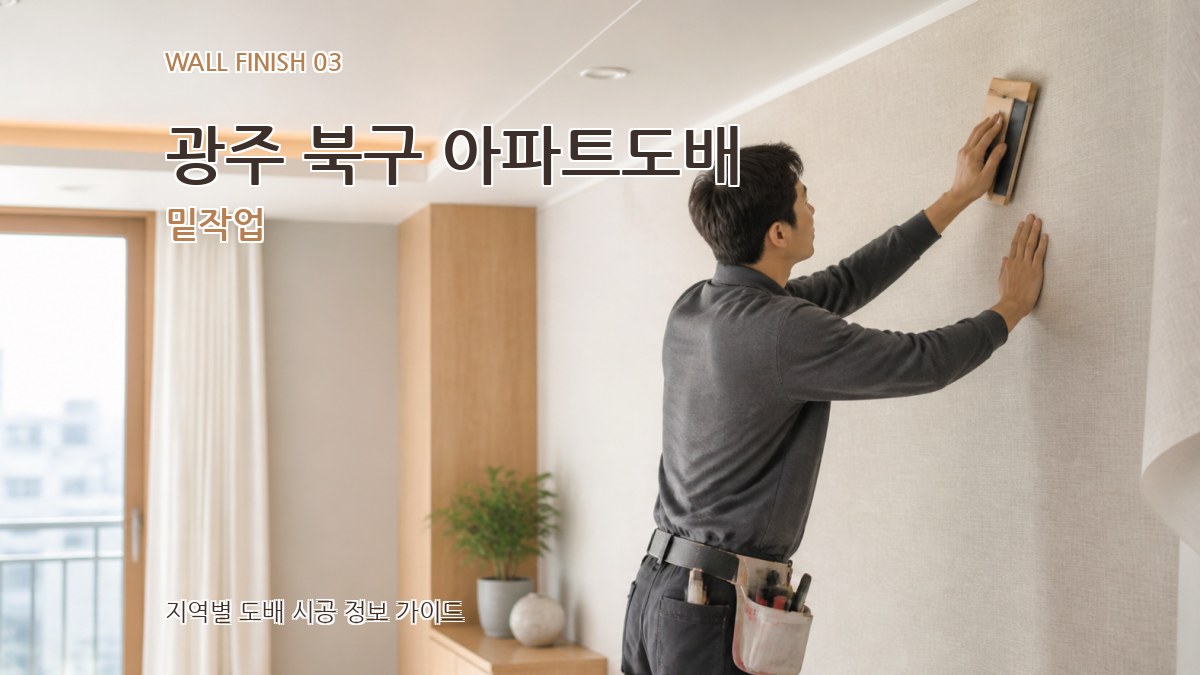 광주 북구 아파트도배 밑작업