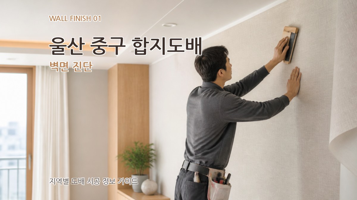 울산 중구 합지도배
