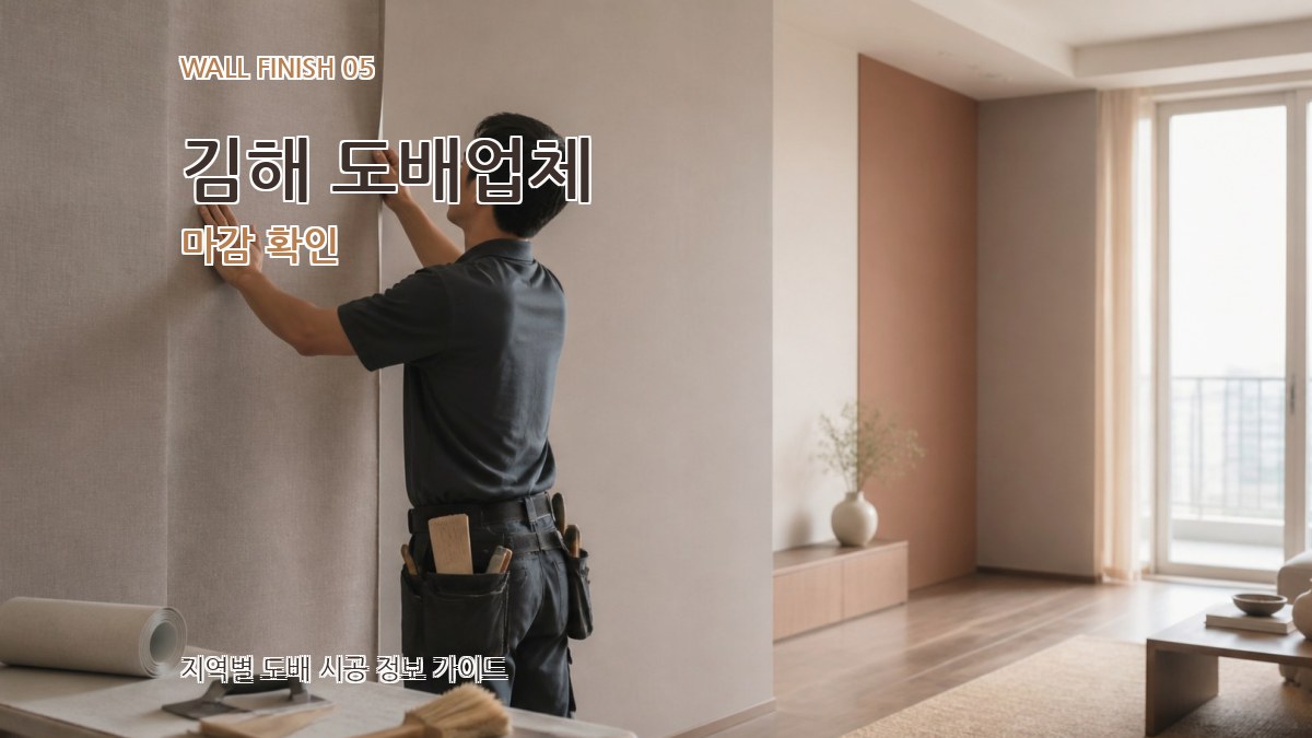 김해 도배업체 마감 확인