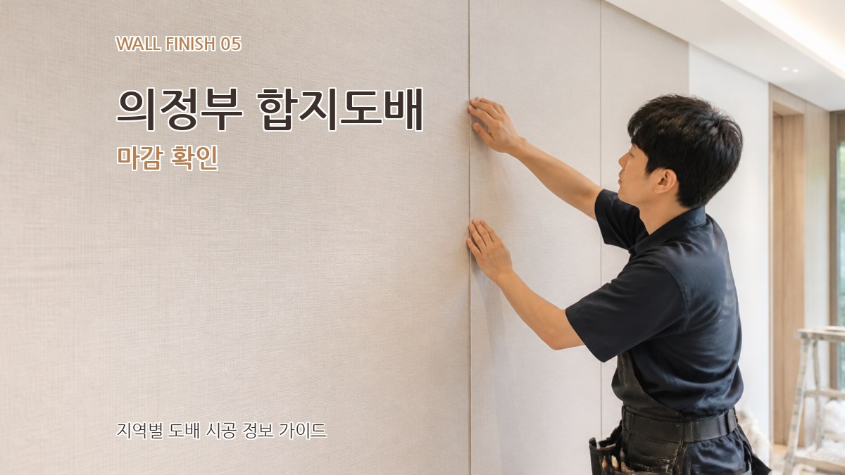 의정부 합지도배 마감 확인
