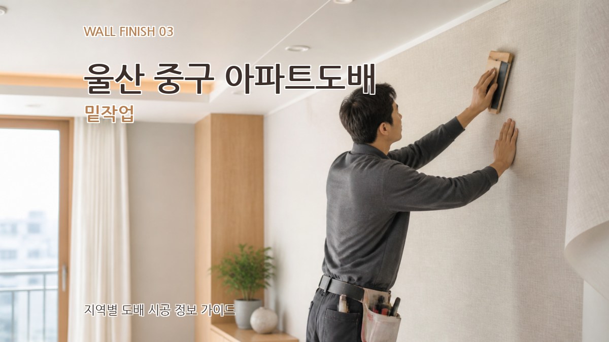 울산 중구 아파트도배 밑작업
