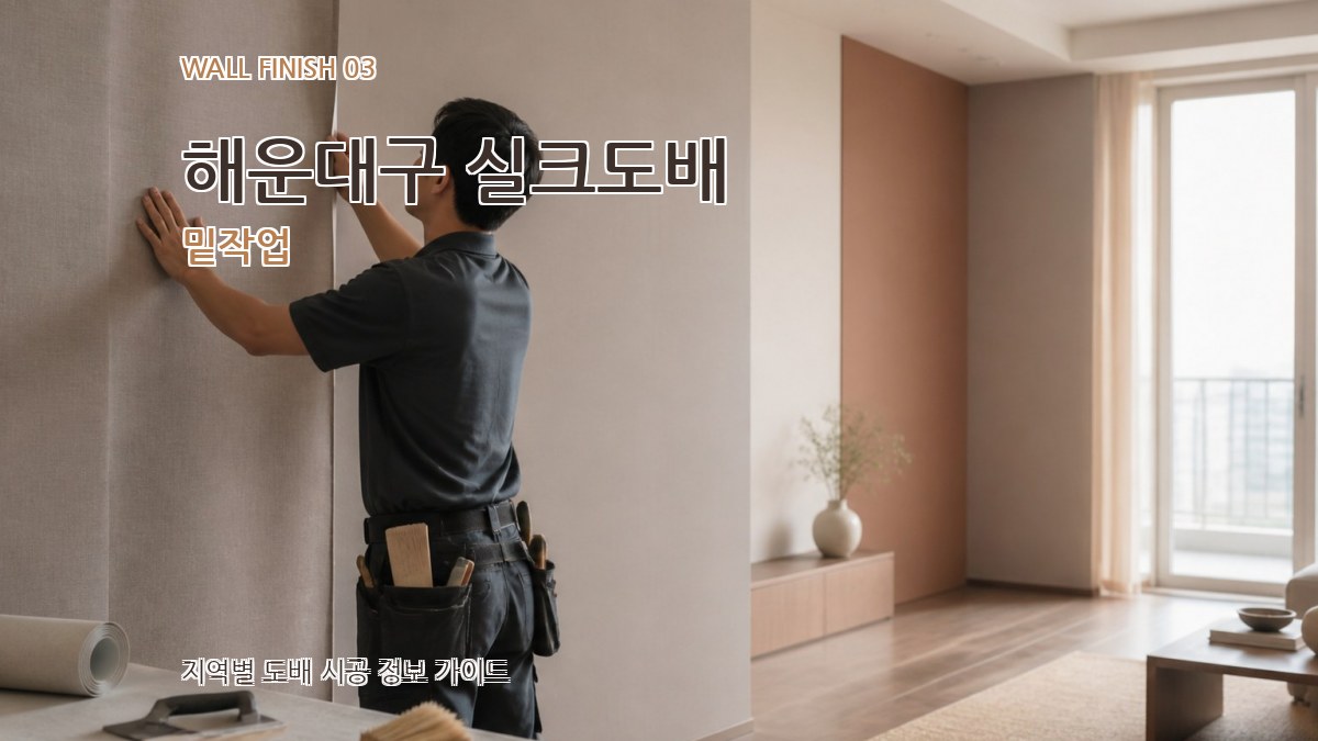 해운대구 실크도배 밑작업