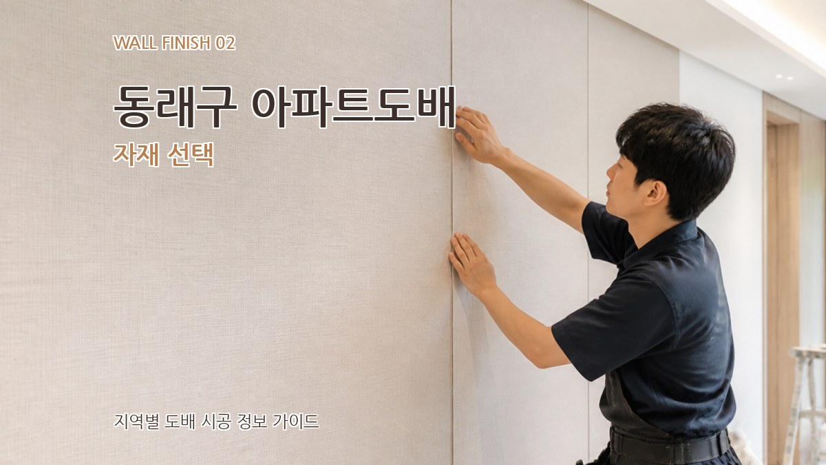 동래구 아파트도배 자재 선택